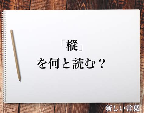 人人木|木へんに従で「樅」は何て読む？